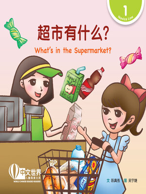 cover image of 超市有什么？ / What's in the Supermarket?